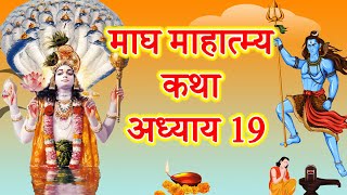 माघ माहात्म्य कथा अध्याय 19 || magh mahatmya katha adhyay19 || magh maas ki katha