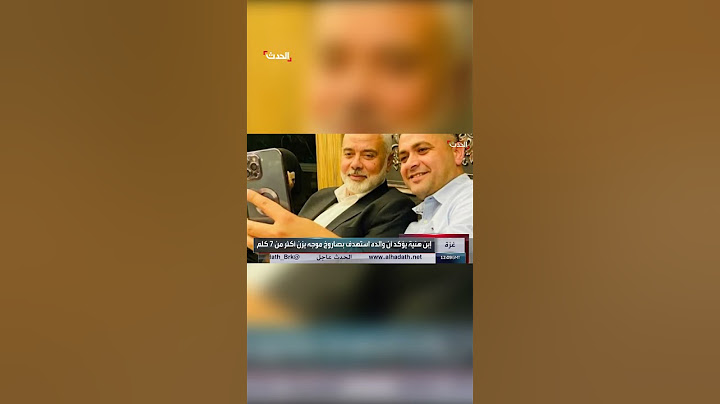 معاذ إسماعيل #هنية: والدي اغتيل بصاروخ يزن رأسه أكثر من 7 كغم.. واستهدف الجزء العلوي من جسده