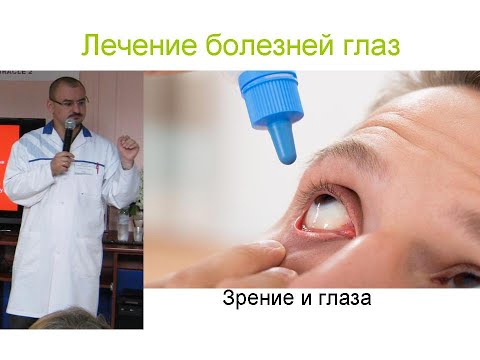 Лечение глаз и зрения