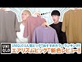 【UNIQLO U】今季おすすめカラーとは!?エアリズムビッグT新色カラーランキング発表!!【ユニクロU】