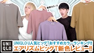 【UNIQLO U】今季おすすめカラーとは!?エアリズムビッグT新色カラーランキング発表!!【ユニクロU】