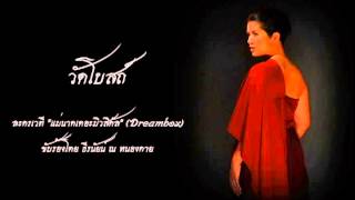 Miniatura del video "วัดโบสถ์ - เพลงกล่อมลูก"