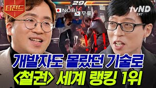 [#티전드] 철권 세계 랭킹 1위의 우승 상금은❓ 무릎 포포몬쓰 보여주다가 소품 파괴하며 이름값 하신 자기님🦵 | #유퀴즈온더블럭