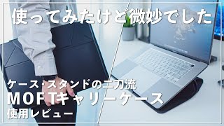 【MacBookケース】ケース・スタンドの二刀流！MOFTキャリーケースを使ってみたけど微妙でした...