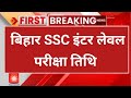 Bihar SSC inter level exam date 2025 | bihar ssc inter level 2025 exam date announced