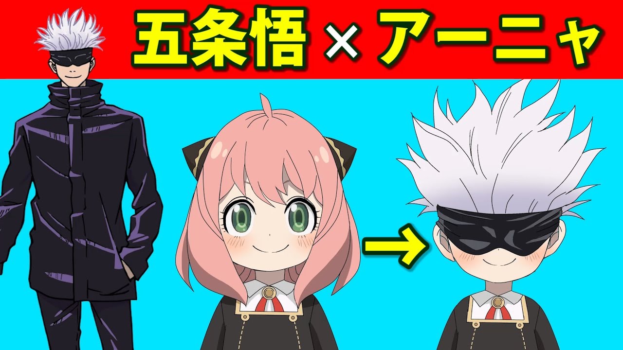SPY×FAMILY】 アーニャに五条悟のコスプレさせてみた！ 【スパイ