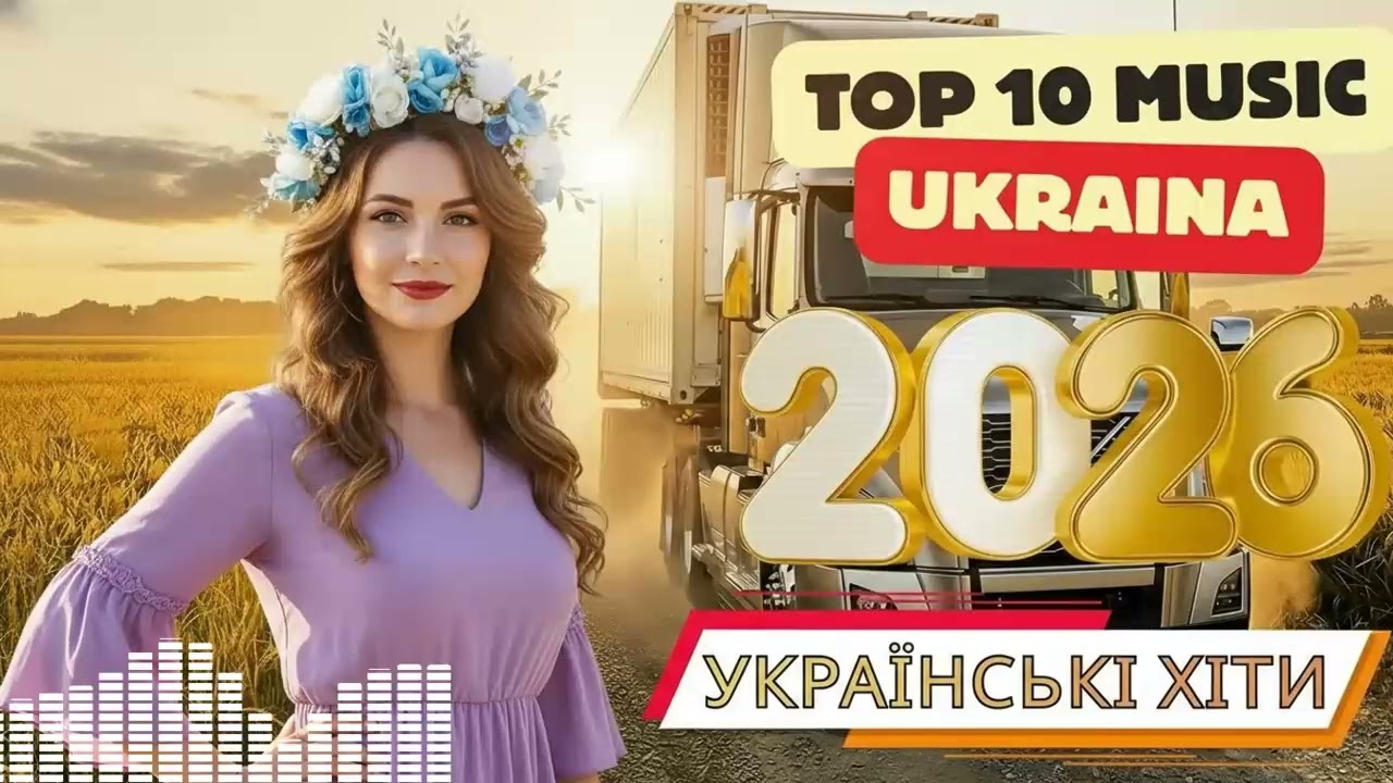 🔥 ТОП Українська Поп-Музика 2026: Нові Пісні, Щоб Слухати Зараз! 🎶