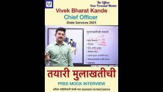 MPSC MOCK INTERVIEW 2022 - Vivek Kande : CO (MPSC 2021)