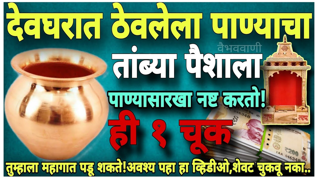 घरात असणाऱ्या मंदिरात ठेवलेले तांब्याभर पाणी आपले जीवन बदलून टाकू शकते!खरं यामुळे खूप पैसा खर्च होतो