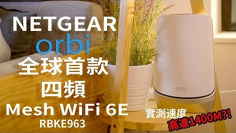 【WiFi 6E Router】 最新的6GHz頻段有幾勁？測試期間速度竟然高達1400M？！實測全球首部四頻Mesh系統~NETGEAR Orbi RBKE963#廣東話 #cc字幕