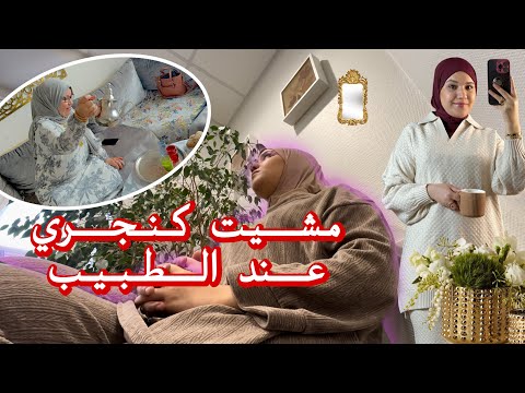 الوالدة ديما خالقة الجو تفكرت هادشي وطاح عليا الضيم مشيت كنجري عند الطبيب تخلعت بهالشي لي شدني