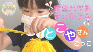 安全ハサミ「きっちょん」であそぼう♪