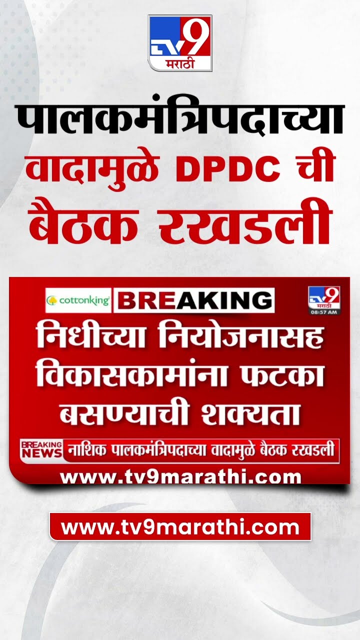 Nashik पालमंत्रिपदाच्या वादामुळे DPDC ची बैठक रखडली : tv9 Marathi