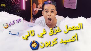 ١٠ تجارب علي ٣٠ كيلو ثلج جاف