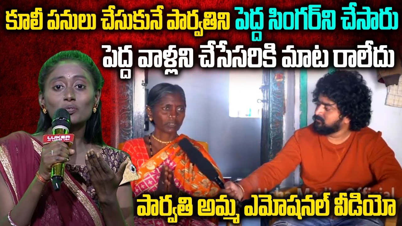 Sa Re Ga Ma Pa Singer Parvathi Mother Emotional Interview | Usha Media