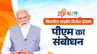 PM Modi's speech during the interaction with Participants of Viksit Vibrant Village Programme 2026 screenshot 1