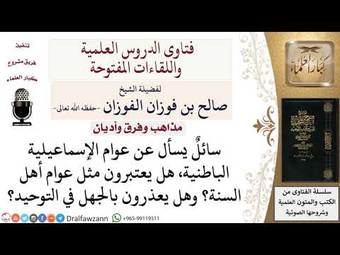 من هم الإسماعيلية الباطنية لمعالي الشيخ صالح الفوزان