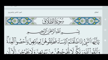 سورة الطلاق مكتوبة كاملة بالخط العثماني بدون صوت..