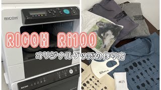 【オリジナルグッズ作り】ガーメントプリンターRICOH Ri100の使い方