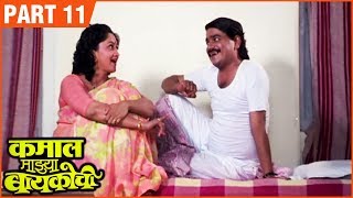 KAMAL MAJHYA BAYKOCHI FULL MOVIE (Part 11/11) | कमाल माझ्या बायकोची | Laxmikant B, Alka K, Vijay C