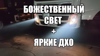 Вольво ФШ ФМ 13 улучшение света ЛАЗЕРНЫЕ ЛИНЗЫ, рыжие яркие ДХО Volvo