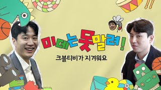 크블티비가 지겨워요! | 미디어데이 플캠 [ENG SUB]