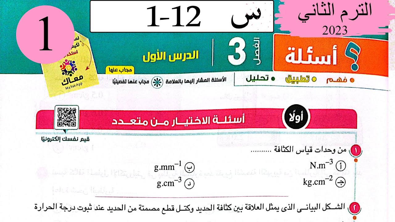 فيزياء 2 ث - حل الكثافة - الاختيار - كتاب الامتحان 2023