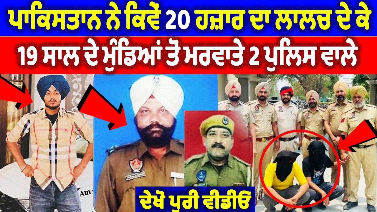 ਪਾਕਿਸਤਾਨ ਨੇ 20 ਹਜ਼ਾਰ ਦਾ ਲਾਲਚ ਦੇ ਕੇ 19 ਸਾਲ ਦੇ ਮੁੰਡਿਆਂ ਤੋਂ ਮਰਵਾਤੇ 2 ਪੁਲਿਸ ਵਾਲੇ | Bhagwant Maan News