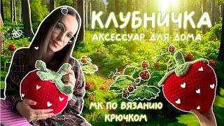 МК ПОДУШКА КЛУБНИЧКА | мастер класс крючком 🍓 | плюшевая клубника