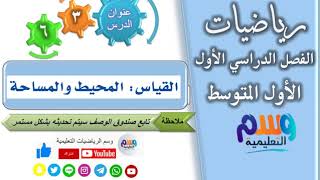 درس 3 - 6 القياس المحيط والمساحة | رياضيات اول متوسط | الفصل الدراسي الاول | جميع الدروس بالوصف