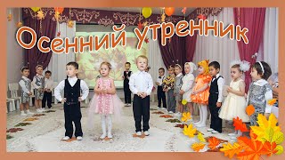 Осенний утренник в детском саду \