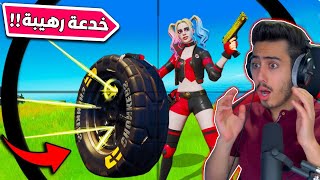 فورت نايت - مستحيل تموت اذا استخدمت هذي الخدعة (لقطات مجنونة)  !! Fortnite