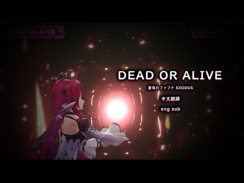 IRyS DEAD OR ALIVE 無論生死 蒼穹のファフナ EXODUS OP Angela 中文字幕 Eng Sub