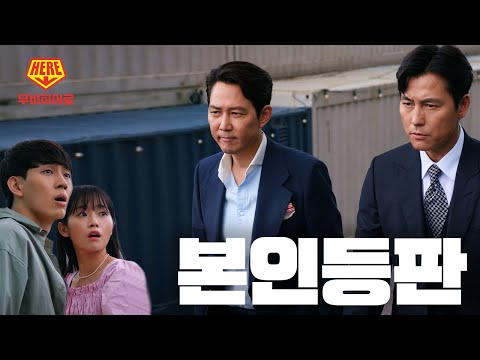 [#무비히어로 캠페인 영상] 알고, 보면, 당신이 무비히어로! EP.01 (With 이정재 , 정우성 feat. 짧은대본)