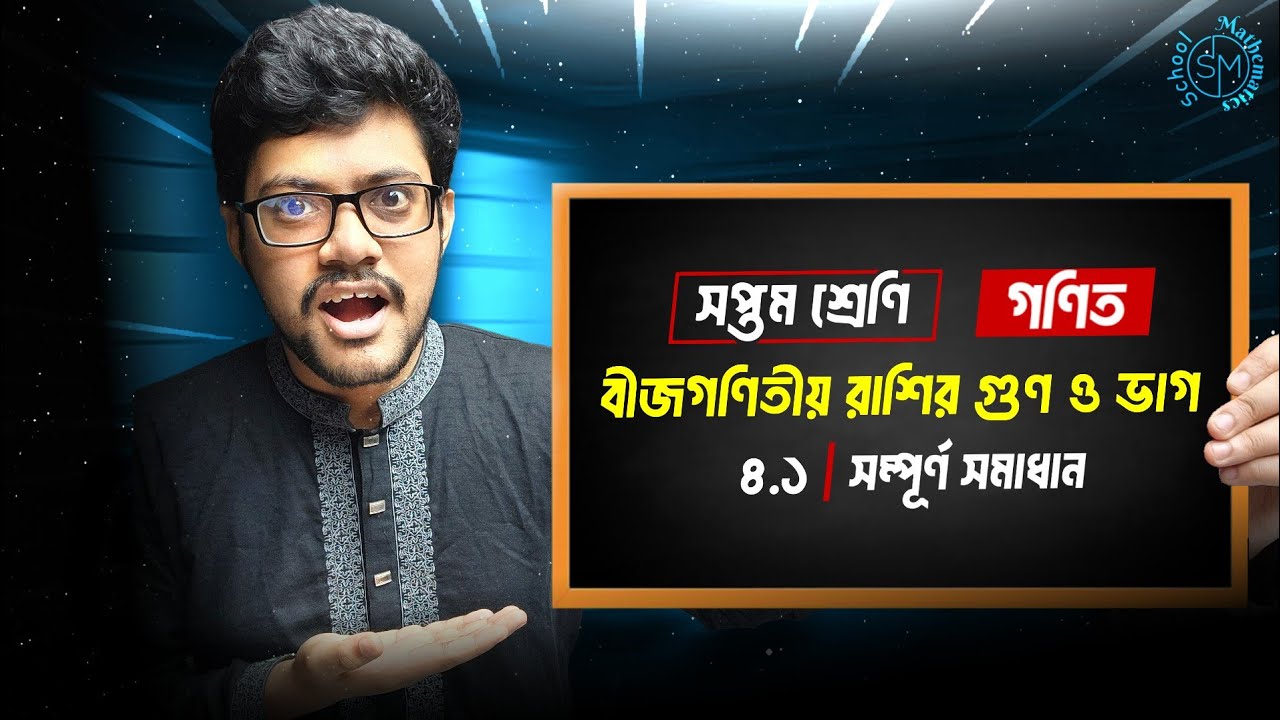 বীজগণিতীয় রাশির গুণ ও ভাগ | ৭ম শ্রেণির গণিত | অনুশীলনী ৪.১ সমাধান | Class 7 Math Chapter 4.1