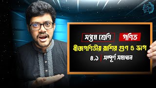 বীজগণিতীয় রাশির গুণ ও ভাগ | ৭ম শ্রেণির গণিত | অনুশীলনী ৪.১ সমাধান | Class 7 Math Chapter 4.1