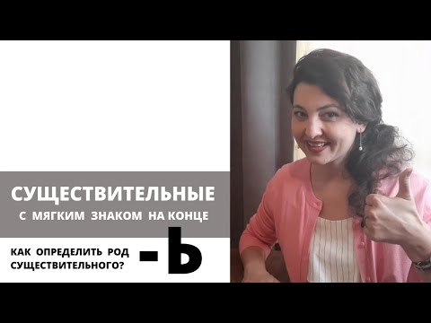 Русские существительные с мягким знаком на конце. Learn Russian. Russian nouns with soft sign