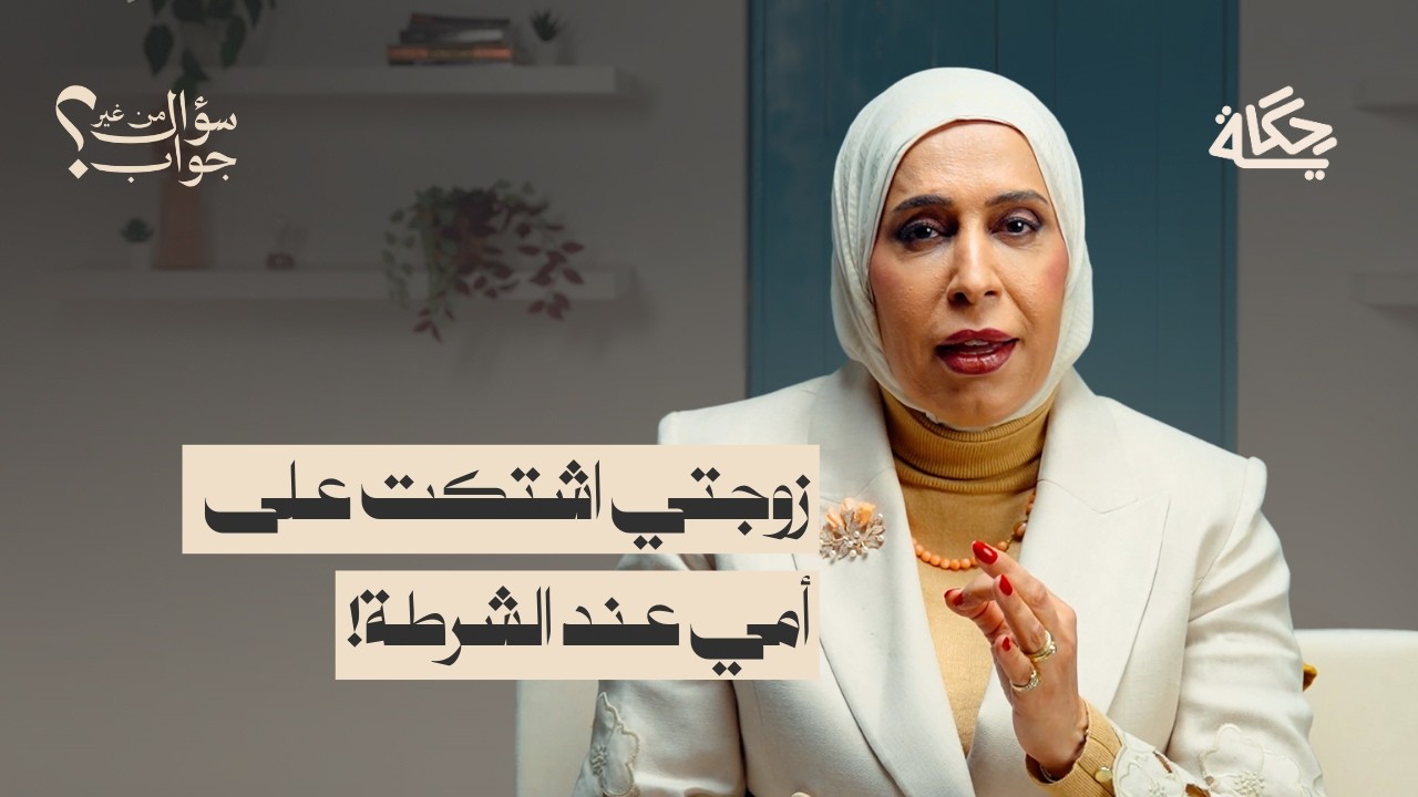 انتقام مطلقة | بودكاست سؤال من غير جواب