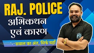 Rajasthan Police | अभिकथन एवं कारण | Assertion & Reasoning | महत्वपूर्ण प्रश्न & शॉर्ट ट्रिक