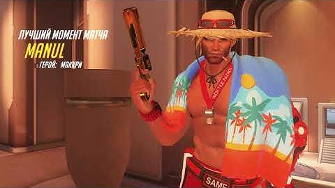 Overwatch McCree Highlight