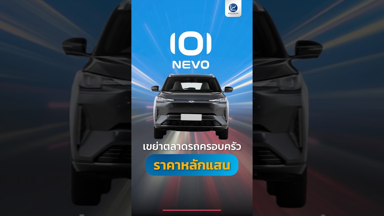 CHANGAN NEVO รถ EV จากค่าย CHANGAN สัมผัสตัวจริงได้ที่งาน Motor Show 2026