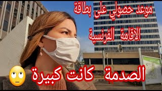 اخيرا موعد حصولي على بطاقة  الاقامة الفرنسية   الصدمة  غير متوقعة   #algerie #france #maroc