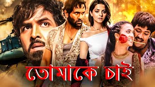 তোমাকে চাই - VISHNU's To Maake Chai (2024) Full Movie Dubbed In Bengali | Vishnu, Neetu Chandra