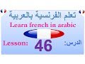 Learn french  Learn french in arabic lesson : 46