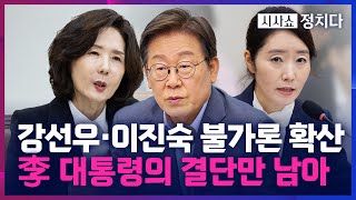 [시사쇼 정치다] 강선우·이진숙 여론 악화에 李 대통령 결정은?