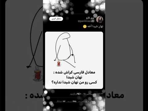 معادل فارسی کراش شده نهان شیدا