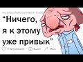 Печальные ситуации с ответом "Ничего страшного, я уже привык" 💔