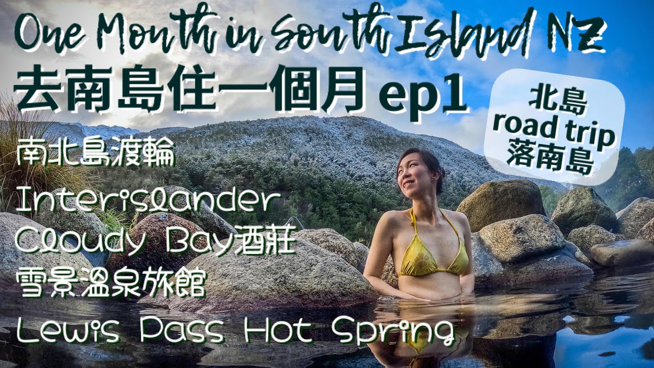 【2023紐西蘭南島自駕深度遊】揸車坐Interislander過大海去南島｜Cloudy Bay 試酒｜深山雪景溫泉旅館Maruia Hotspring｜南島北面可以咁精彩￼
