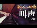 【叫声】 己龍 ピアノで弾いてみた