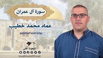 سورة آل عمران - بصوت القارئ عماد محمد خطيب